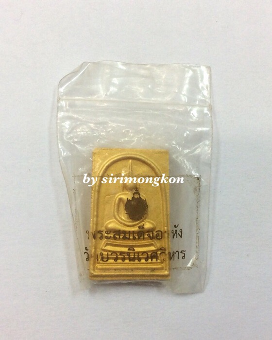 พระสมเด็จอรหัง ญสส. วัดบวรนิเวศวิหาร พร้อมซองเดิมจากวัด