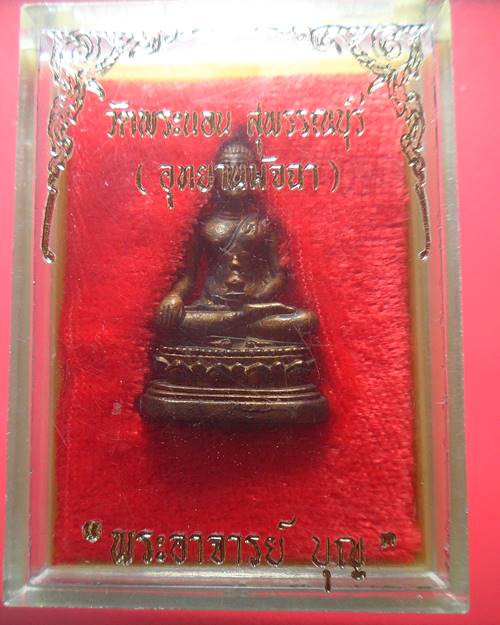 พระกริ่งอาจารย์บุญ วัดพระนอน อ.เมือง จ.สุพรรณบุรี