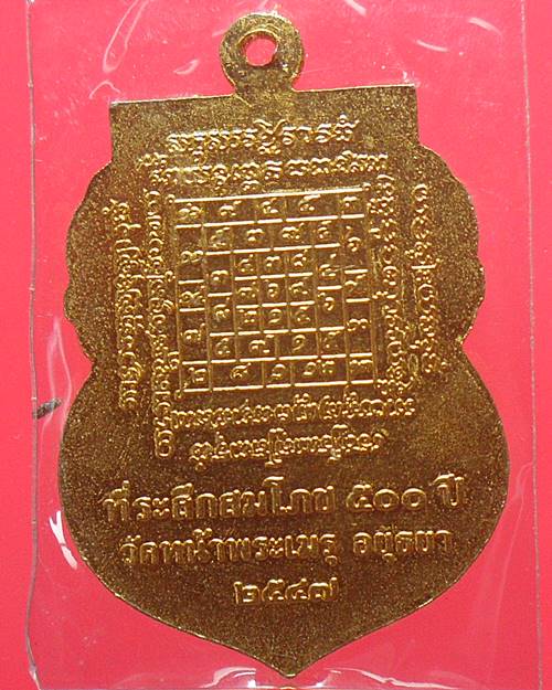 เหรียญพระพุทธนิมิต วัดหน้าพระเมรุ จ.อยุธยา สมโภช 500 ปี ปี2547