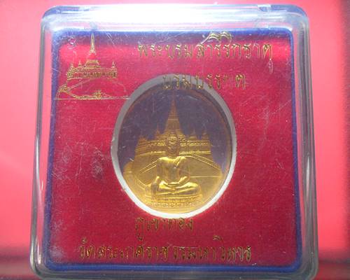 เหรียญสมเด็จฯเกียว วัดสระเกศ (ภูเขาทอง) พระพุทธพระบรมสารีริกธาตุบรมบรรพต