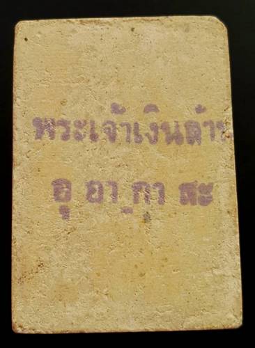 40 ฿ 2 องค์ สมเด็จไม่ทราบที่ โรยพลอย + สมเด็จพระเจ้าเงินล้าน