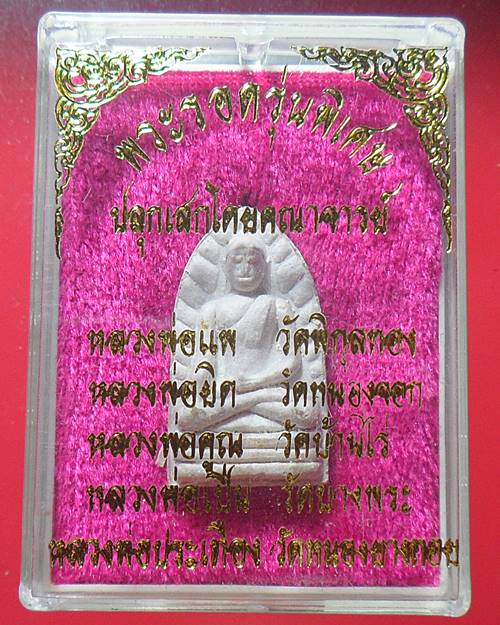 พระรอดรุ่นพิเศษ ปลุกเสกโดย หลวงพ่อแพ หลวงพ่อยิด หลวงพ่อคูณ หลวงพ่อเปิ่น หลวงพ่อประเทือง เคาะเดียว
