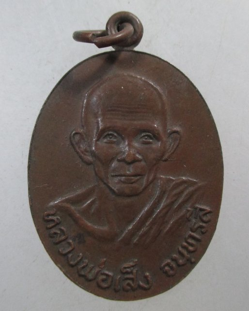 ๒๐ เหรียญหลวงพ่อเส็ง วัดบางนา จ ปทุมธานี