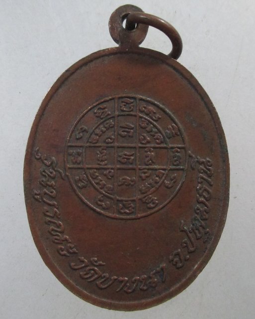 ๒๐ เหรียญหลวงพ่อเส็ง วัดบางนา จ ปทุมธานี