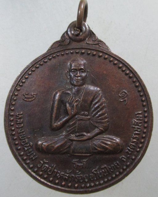 ๒๐ เหรียญหลวงพ่อนิยม วัดป่าหลักร้อย จ นครราชสีมา