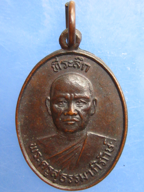 เหรียญพระครูสุธรรมาภิรักษ์ วัดน้ำพุ จ.สุราษฎร์ธานี ปี2532