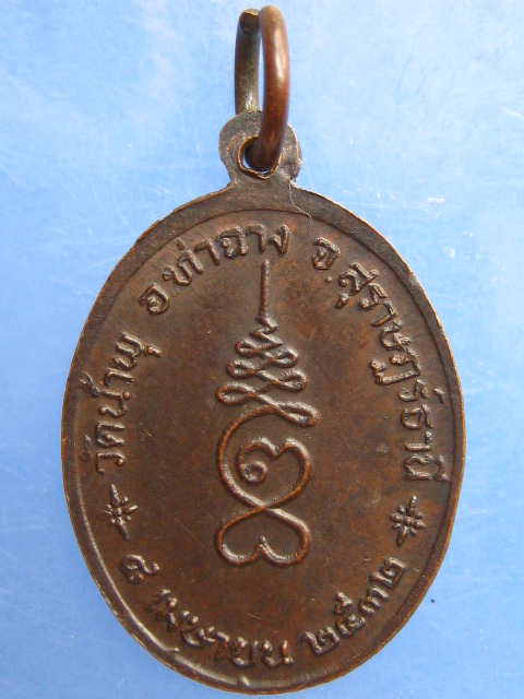 เหรียญพระครูสุธรรมาภิรักษ์ วัดน้ำพุ จ.สุราษฎร์ธานี ปี2532