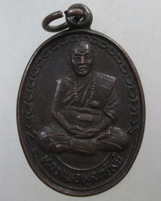๒๐ เหรียญหลวงพ่อพูลทรัพย์ วัดอ่างศิลา จ ชลบุรี รุ่นทรัพย์รุ่งโรจน์