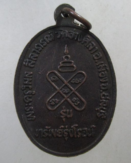๒๐ เหรียญหลวงพ่อพูลทรัพย์ วัดอ่างศิลา จ ชลบุรี รุ่นทรัพย์รุ่งโรจน์