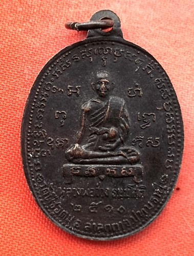 เริ่ม 10 บาท กับ เหรียญพระครูอุดมภาวนาภิรัต หลังหลวงพ่อช่อง วัดพืชอุดม จ.ปทุมธานี 2510 …EJ741