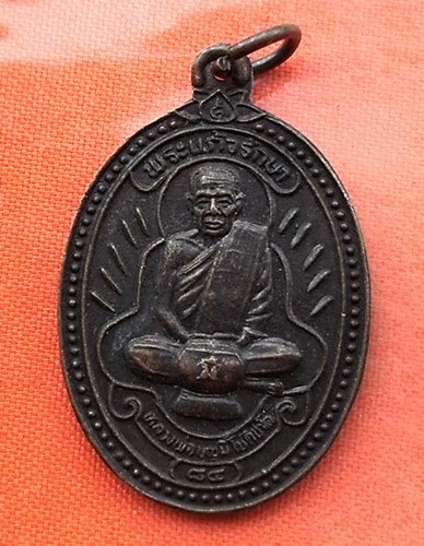 เริ่ม 10 บาท กับ เหรียญหลวงพ่อบุญมี จ.อุบลราชธานี  …EJ770