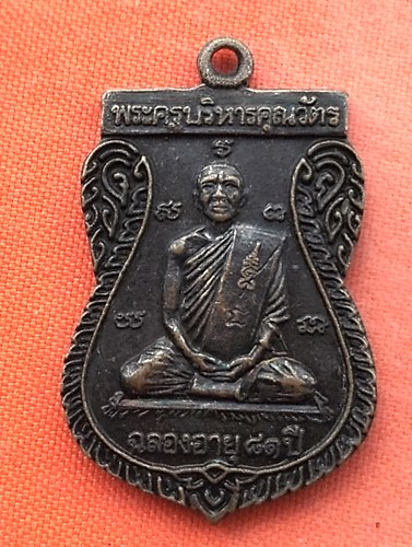 เริ่ม 10 บาท กับ เหรียญพระครูบริหารคุณวัตร ปี๔๖  …EJ781