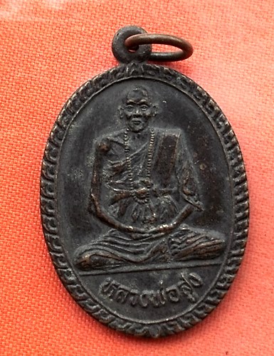 เริ่ม 10 บาท กับ เหรียญหลวงพ่อสูง กรุงเทพ   …EJ783