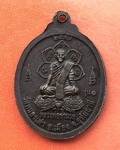 เริ่ม 10 บาท กับ เหรียญหลวงพ่อสิน จ.อุทัยธานี  …EJ805