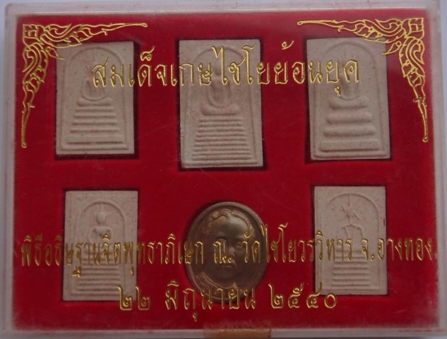 พระชุดสมเด็จ เกษไชโยย้อนยุค ปี40 6องค์ เคาะเดียว1