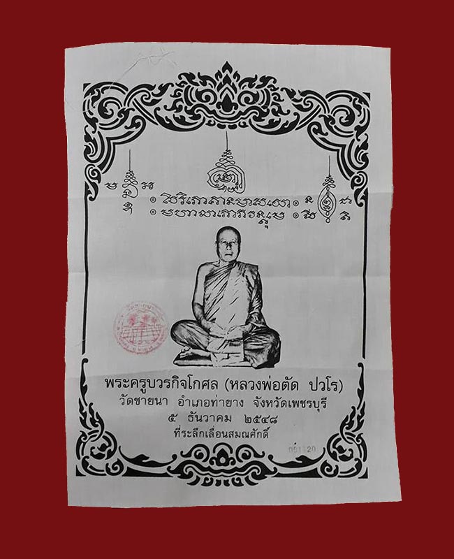 ผ้ายันต์ที่ระลึกเลื่อนสมณศักดิ์ หลวงพ่อตัด วัดชายนา จ.เพชรบุรี ปี2548 ขนาด 11 นิ้ว x 15 นิ้ว