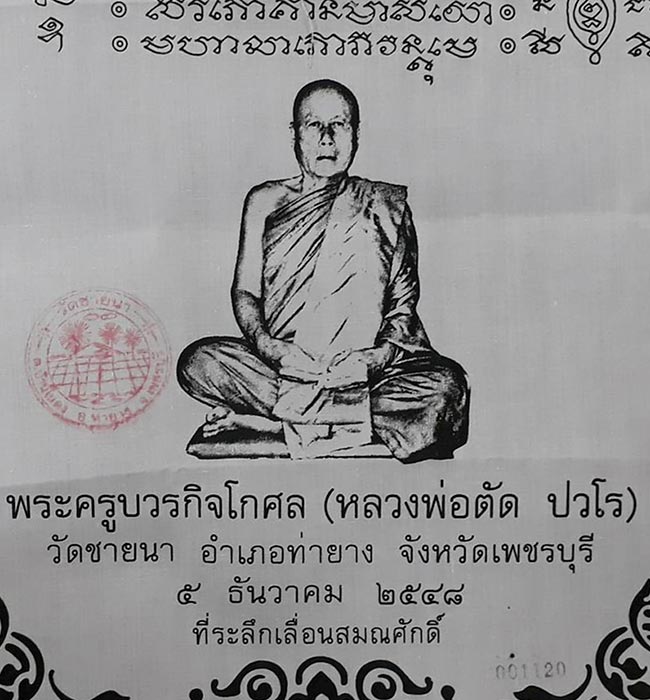 ผ้ายันต์ที่ระลึกเลื่อนสมณศักดิ์ หลวงพ่อตัด วัดชายนา จ.เพชรบุรี ปี2548 ขนาด 11 นิ้ว x 15 นิ้ว