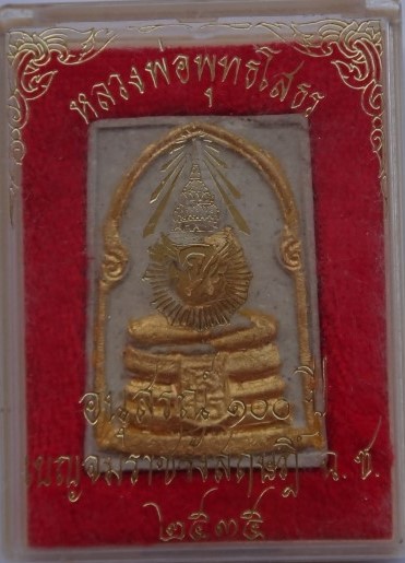 พระผงหลวงพ่อโสธร รุ่น100ปี เบญจมราชรังสฤษฎิ์ เคาะเดียว