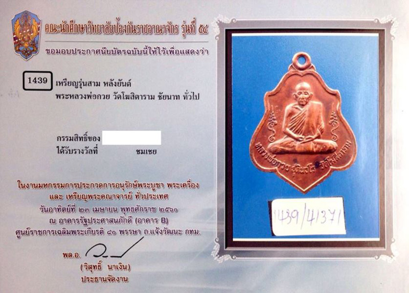 เหรียญรุ่น 3 หลังยันต์ หลวงพ่อกวย วัดโฆสิตาราม จ.ชัยนาท 