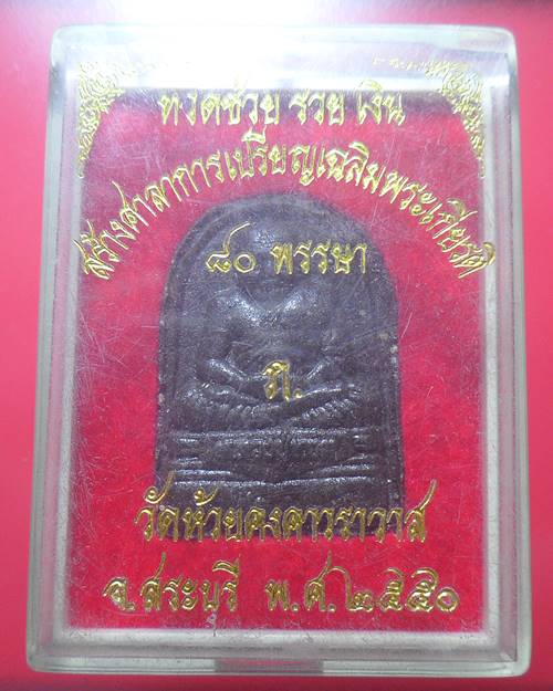 หลวงปู่ทวด รุ่นทวดช่วย รวย เงิน  วัดห้วยคงคาวราวาส สระบุรี