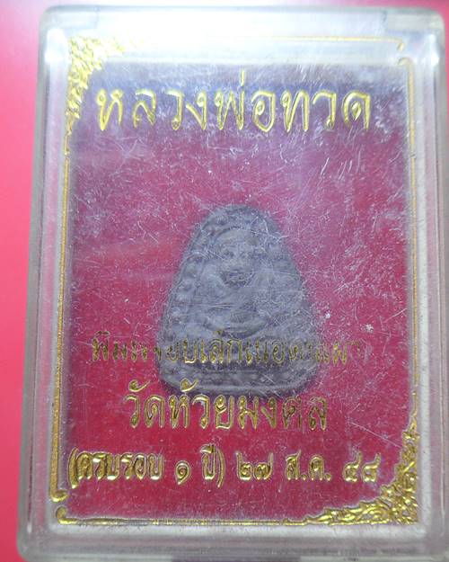 หลวงปู่ทวด วัดห้วยมงคล พิมพ์จอบเล็ก พร้อมกล่องเดิม