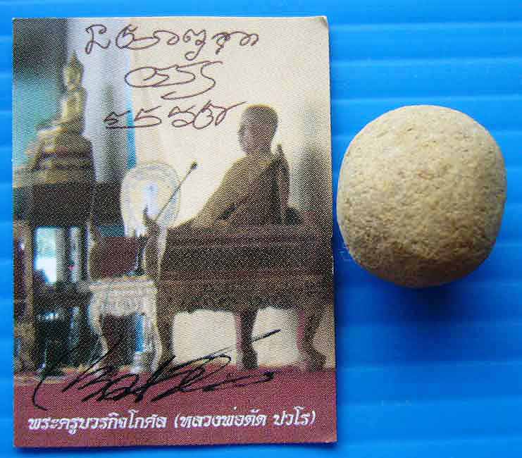 ลูกอม หลวงพ่อตัด วัดชายนา 