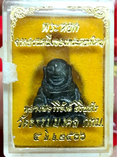 พระสังกัจจาย หยกแกะ วัดธรรมมงคล ปี 2536