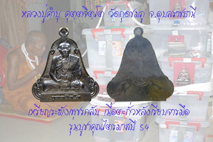 เหรียญระฆังเพชรกลับรับทรัพย์ เนื้อตะกั่วกรรมการหลังเรียบมีจาร รุ่นบูชาคุณไตรมาสปี 54.
