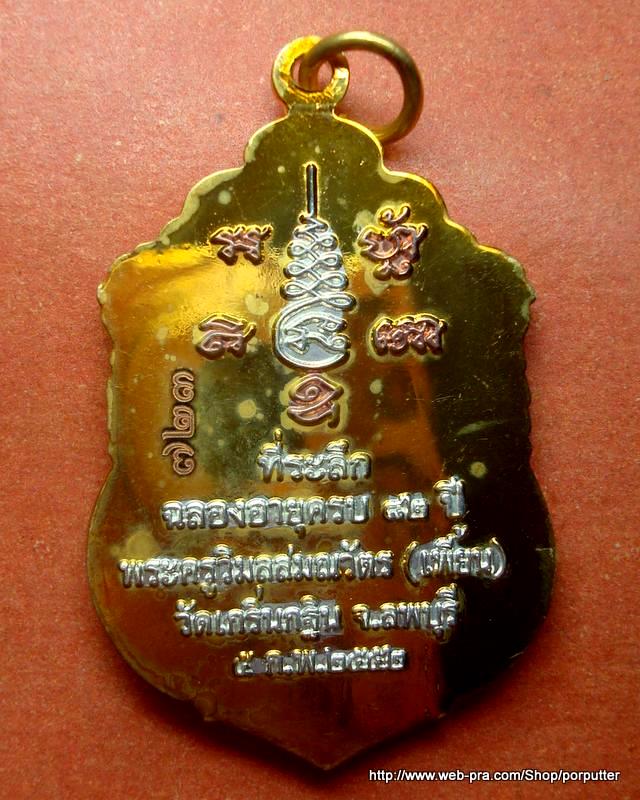 เหรียญเสมา หลวงพ่อเพี้ยน วัดเกริ่นกฐิน ลพบุรี เนื้อสามกษัตริย์ ฉลองอายุครบ ๘๒ ปี