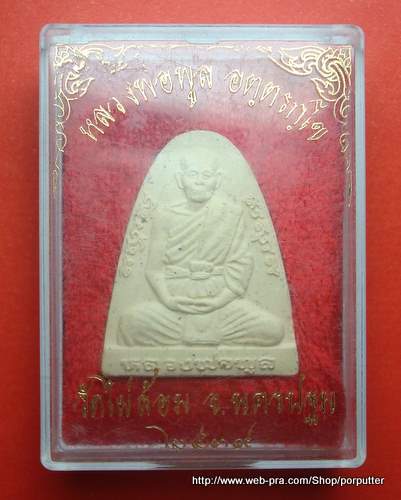 พระเนื้อผงรูปเหมือน หลวงพ่อพูล วัดไผ่ล้อม นครปฐม 