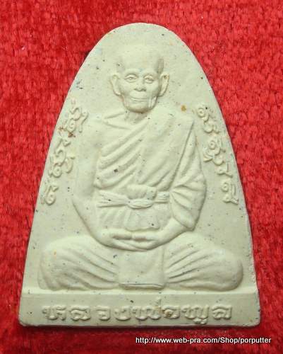 พระเนื้อผงรูปเหมือน หลวงพ่อพูล วัดไผ่ล้อม นครปฐม 