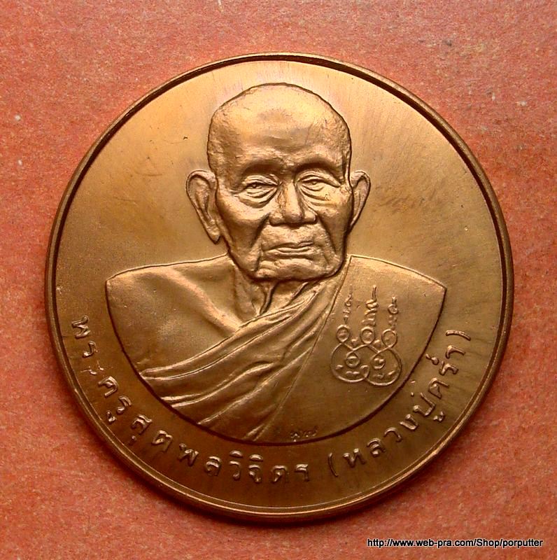 สวยมาก...เหรียญหลวงปู่คร่ำ วัดวังหว้า ระยอง หลังพระนามาภิไธย บล็อคกองกษาปณ์ ปี 2537 