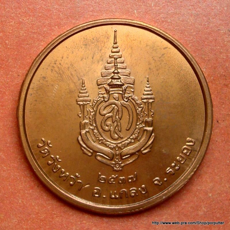 สวยมาก...เหรียญหลวงปู่คร่ำ วัดวังหว้า ระยอง หลังพระนามาภิไธย บล็อคกองกษาปณ์ ปี 2537 