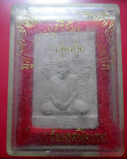 พระผง หลวงปู่ศรีจันทร์ รุ่นสุดท้าย วิทยาลัยเทคนิคเลย