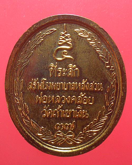 เหรียญเสด็จพ่อ ร.5 หลวงพ่อคล้อย วัดถ้ำเขาเงิน อ.หลังสวน จ.ชุมพร