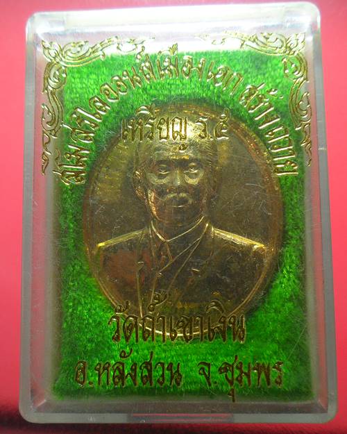 เหรียญเสด็จพ่อ ร.5 หลวงพ่อคล้อย วัดถ้ำเขาเงิน อ.หลังสวน จ.ชุมพร