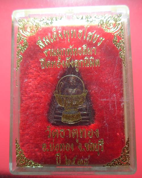 เหรียญหลวงพ่อโสธร วัดธาตุทอง ชลบุรี ปี38