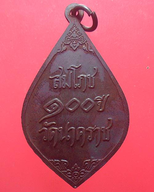 เหรียญที่ระลึก 100 ปี วัดนาคราช (วัดสังกะสี) สมุทรปราการ เนื้อทองแดงหน้ากากทองเหลือง