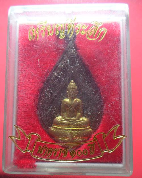 เหรียญที่ระลึก 100 ปี วัดนาคราช (วัดสังกะสี) สมุทรปราการ เนื้อทองแดงหน้ากากทองเหลือง