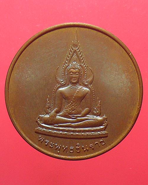 เหรียญพระพุทธชินราช สร้างพระบรมราชานุสาวรีย์สมเด็จพระบรมไตรโลกนาถ ปี 2538  กองพลพัฒนาที่ 3 จัดสร้าง 