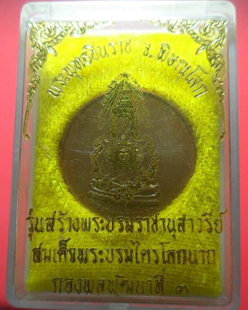 เหรียญพระพุทธชินราช สร้างพระบรมราชานุสาวรีย์สมเด็จพระบรมไตรโลกนาถ ปี 2538  กองพลพัฒนาที่ 3 จัดสร้าง 