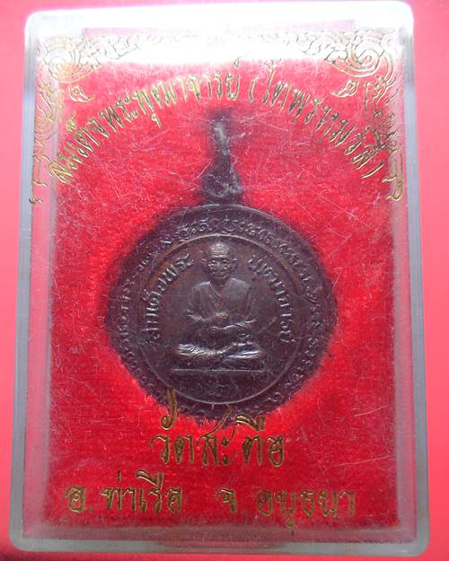 เหรียญสมเด็จพระพุทธจารย์(โต) วัดสะตือ อยุธยา ปี 35