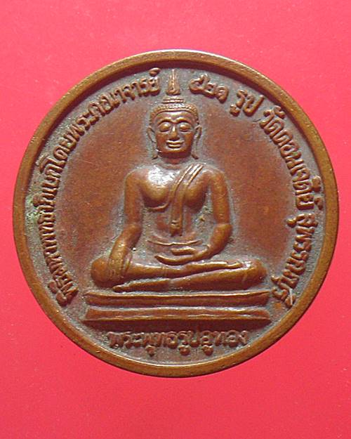 เหรียญพระพุทธรูปอู่ทอง หลังสมเด็จพระนเรศวรมหาราช วัดดอนเจดีย์ สุพรรณบุรี