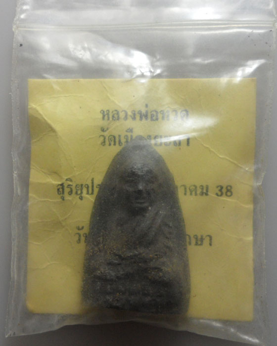*** จ.ยะลา *** หลวงพ่อทวด วัดเมืองยะลา รุ่นสุริยุปราคา ปี๒๕๓๘
