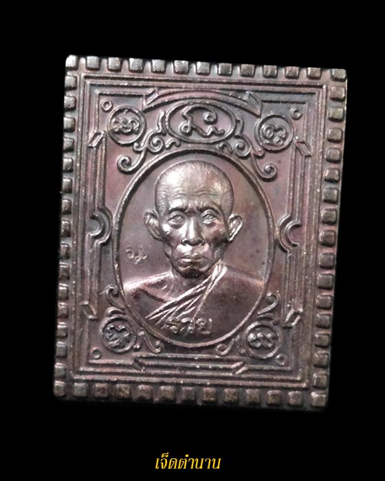 เหรียญแสตมป์ หลวงพ่อรวย วัดตะโก รุ่นกฐิน ปี 2541 เนื้อทองแดง