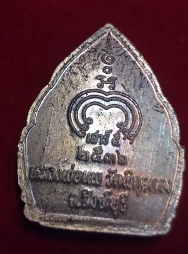 เหรียญเสาร์5 ปี36หลวงพ่อแพ วัดพิกุลทอง