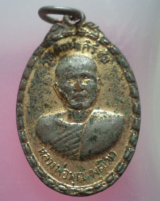 เหรียญหลวงพ่อพุฒิ พุฒิชัย วัดม่อน หลวงพ่อเกษม ปลุกเสก กะหลั่ยทอง**เคาะเดียว**