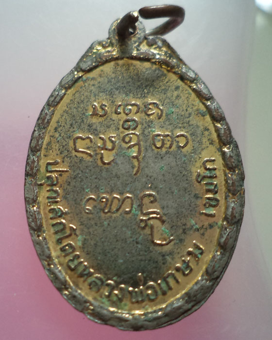 เหรียญหลวงพ่อพุฒิ พุฒิชัย วัดม่อน หลวงพ่อเกษม ปลุกเสก กะหลั่ยทอง**เคาะเดียว**