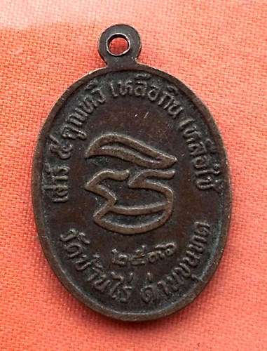 เริ่ม 10 บาท กับ เหรียญหลวงพ่อคูณ วัดบ้านไร่     …EJ825