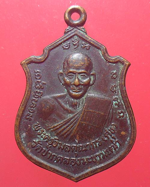 เหรียญ หลวงปู่ศุข วัดปากคลองมะขามเฒ่า ปี2527